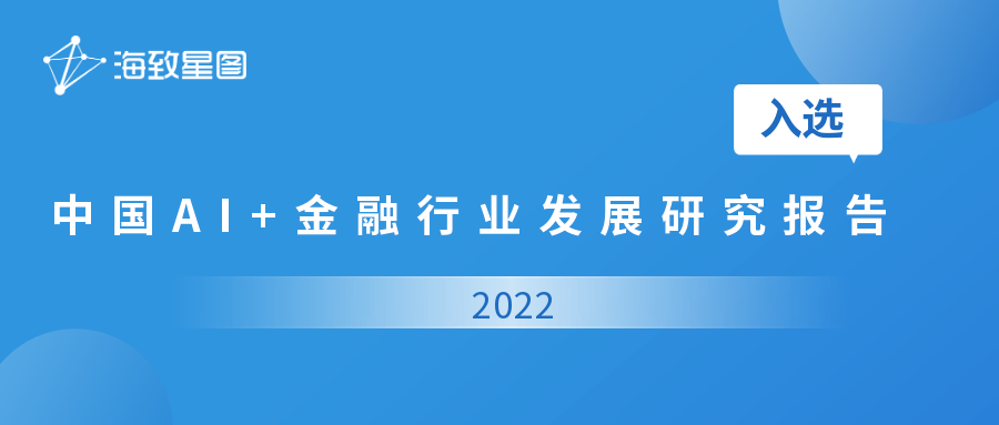 海致星图入选艾瑞咨询“2022AI+金融产业图谱”