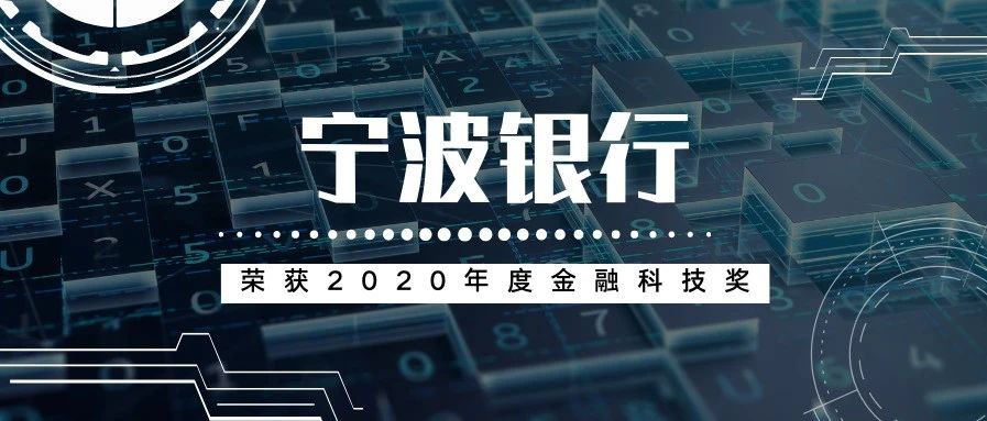 祝贺！宁波银行喜提2020年度金融科技创新突出贡献奖
